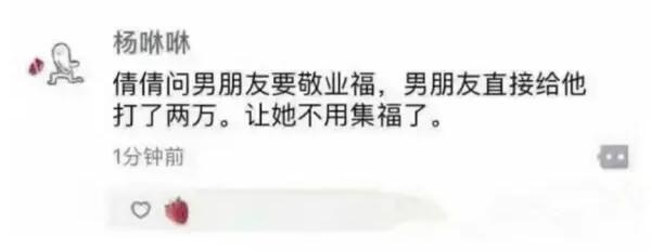 软板厂资讯：一个姑娘找男友要敬业福，结果……