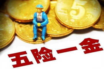 FPC之“五险一金”迎来4个大变化 对你有啥影响？