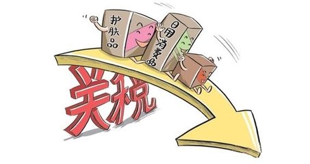 软板小编公布一好消息：中国7月1日下调日用品进口关税！