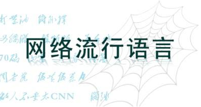 2018年十大网络用语发布，指纹识别软板厂的你认得几个？
