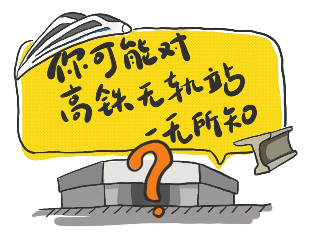 柔性电路板厂的你知道什么是高铁无轨站吗？