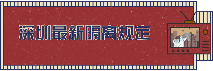FPC之深圳最新隔离规定出炉！都与你相关！