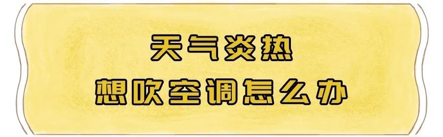 FPC之天气太热，口罩可以摘了吗？空调可以开了吗？