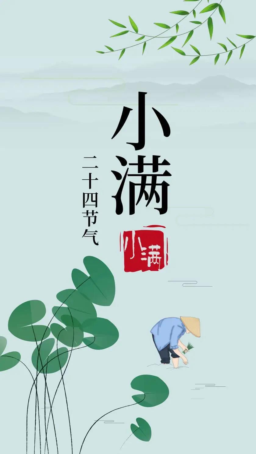 24节气 | 小满即安，小乐即喜