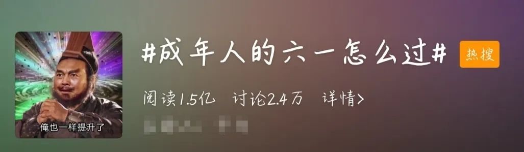软板之成年人的六一怎么过？网友：凑个热闹