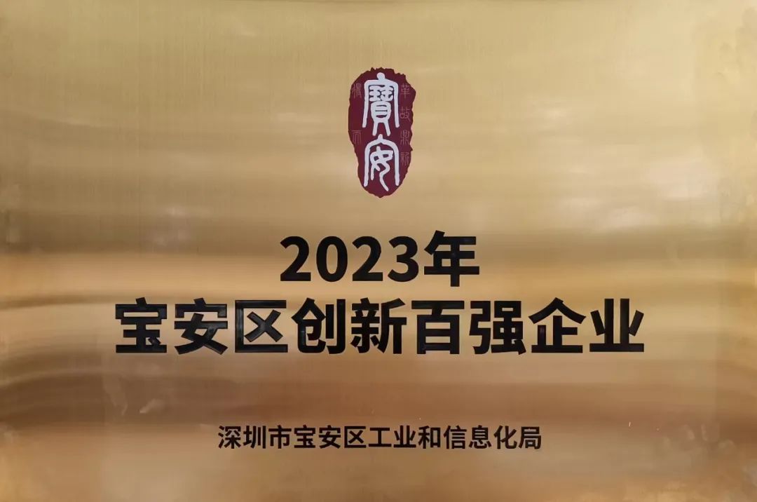 2023年宝安区创新百强企业